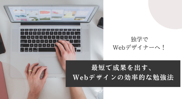 【アイキャッチ】独学でWebデザイナーへ！最短で成果を出す、Webデザインの効率的な勉強法